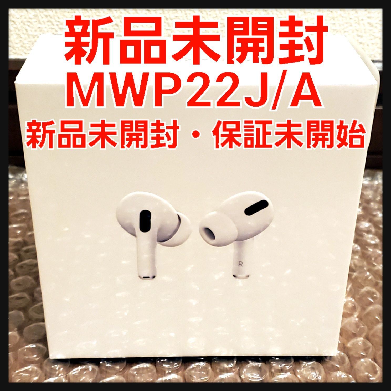 新品未開封 AirPods pro MWP22J/A 保障あり - オーディオ機器