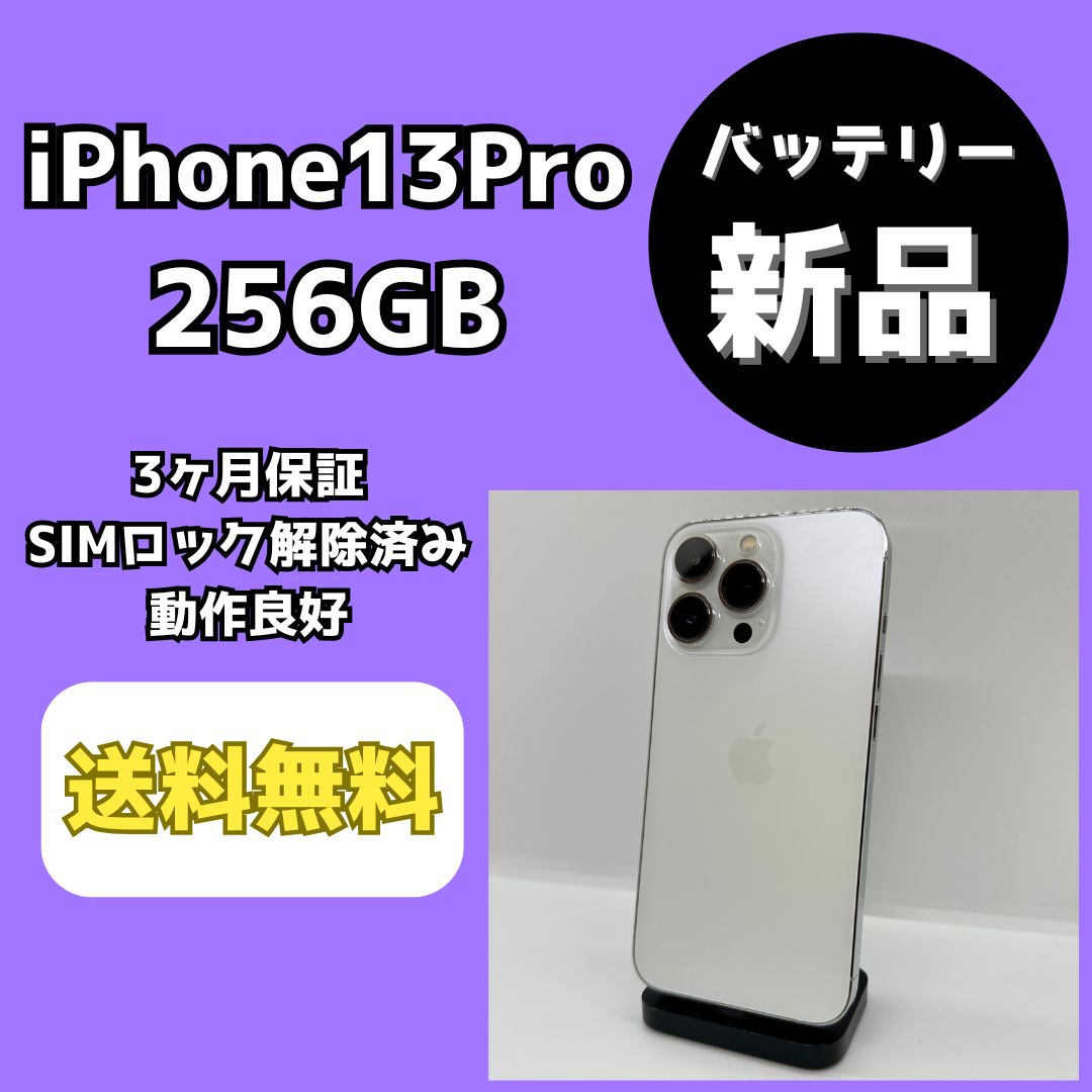 バッテリー新品】iPhone13Pro 256GB ホワイト【SIMロック解除
