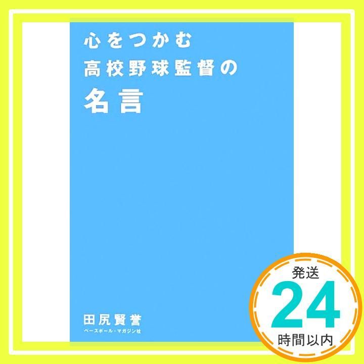 心をつかむ高校野球監督の名言 Jul 01 2013 田尻 賢誉_02