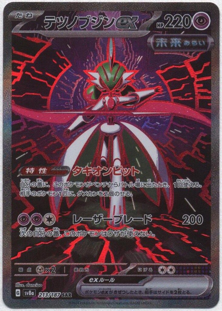 テツノブジンex SAR SV8a 213/187 PSA10 ポケモンカードゲーム SV8a 213/187 テツノブジンex 超 (SAR
