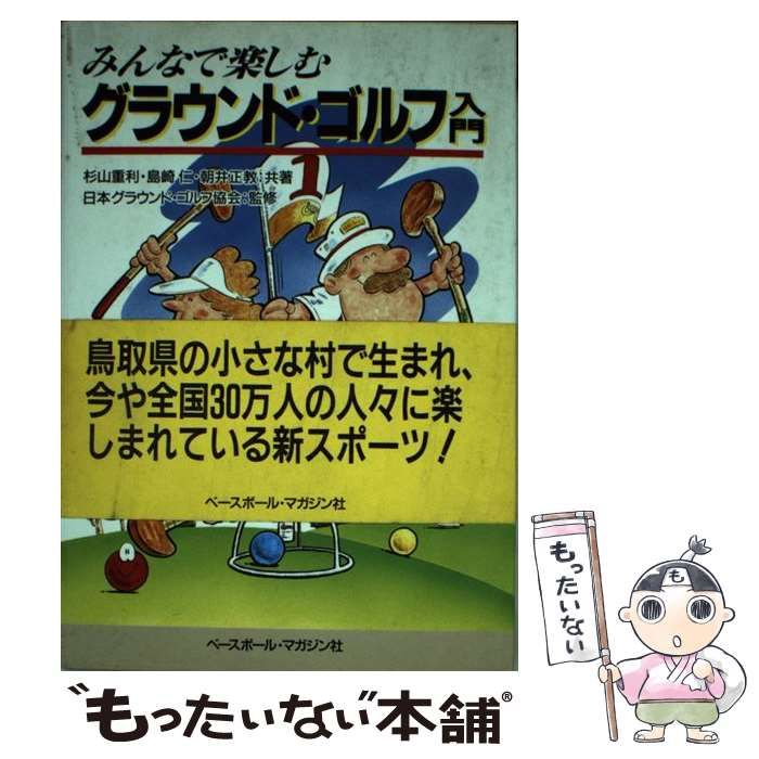 【中古】 みんなで楽しむグラウンド・ゴルフ入門 / 杉山 重利 / ベースボール・マガジン社