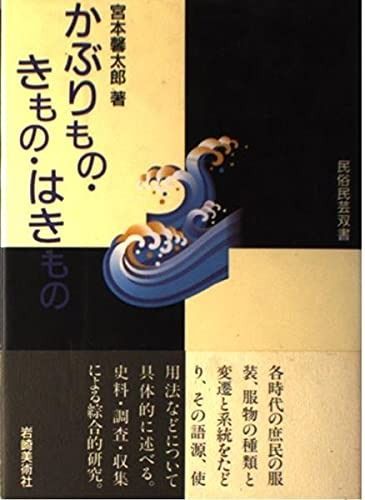 本 (民俗民芸双書 24) かぶりもの・きもの・はきもの 美しいキモノ