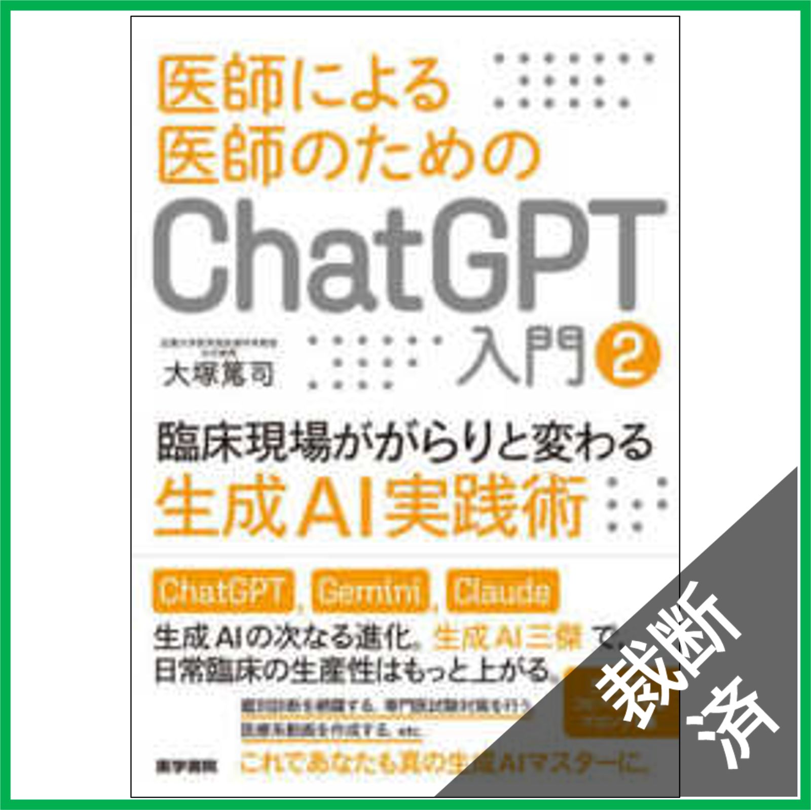 【2025年】エレガントファッションを上品に着 裁断済】医師による医師のためのChatGPT入門 〈2〉 臨床 健康・医学