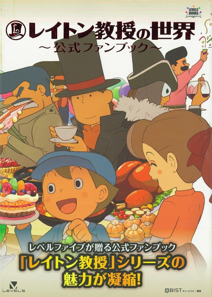 レベルファイブ LIVEL 5 BOOKS レイトン教授の世界 公式ファン レベルファイブ LIVEL 5 BOOKS レイトン教授の世界 公式ファン