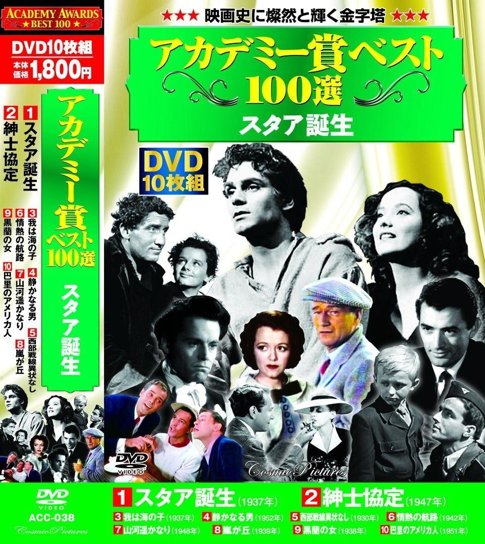 アカデミー賞 ベスト100選 スタア誕生 DVD10枚組 ACC-038