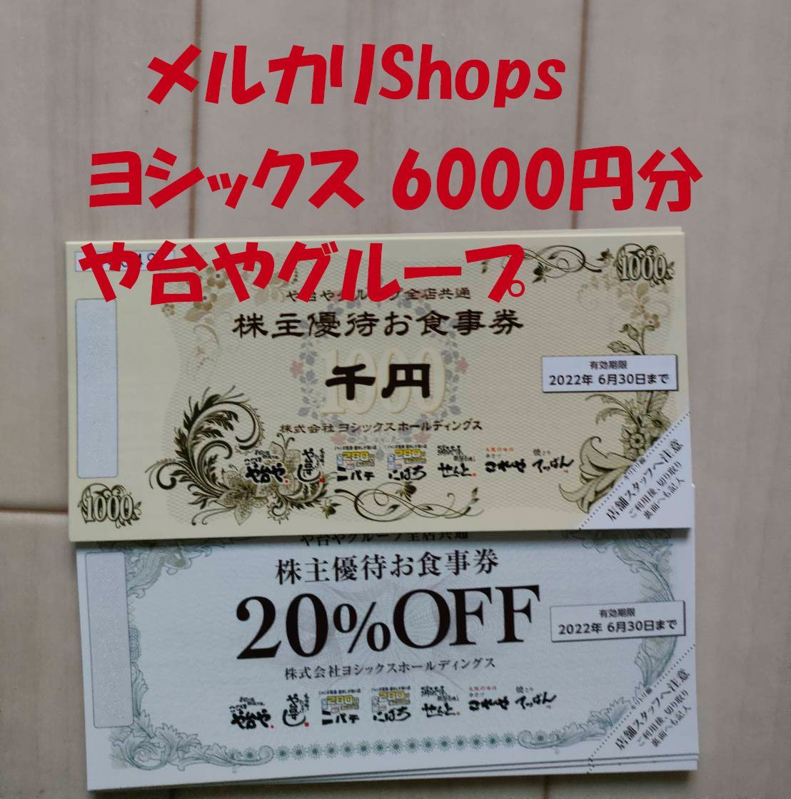 ヨシックス　や台や　株主優待　6000円分