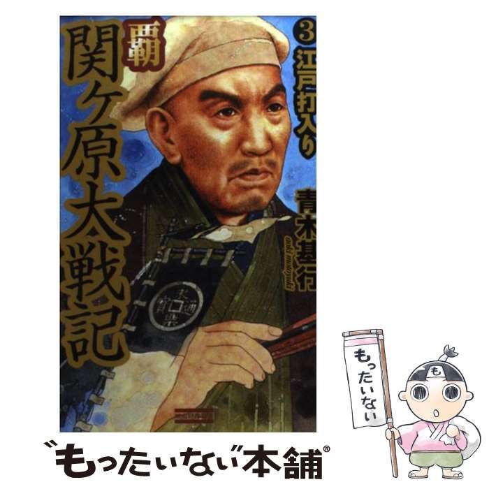 【中古】 覇関ケ原大戦記 ３/Ｇａｋｋｅｎ/青木基行 覇 関ヶ原大戦記(3) 江戸打入り 歴史群像新書 新品本・書籍