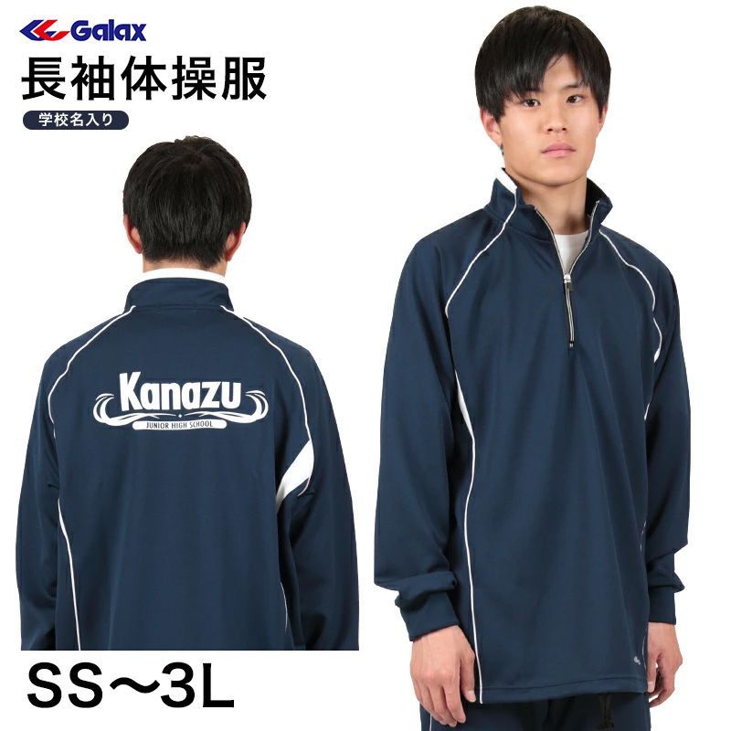 ギャレックス 長袖体操服 校名プリントあり SS～3L Galax 体操着 ゆったり 紺 ネイビー 中学生 中学校 女の子 男の子 襟付き ファスナー 子供 長そで 取寄せ