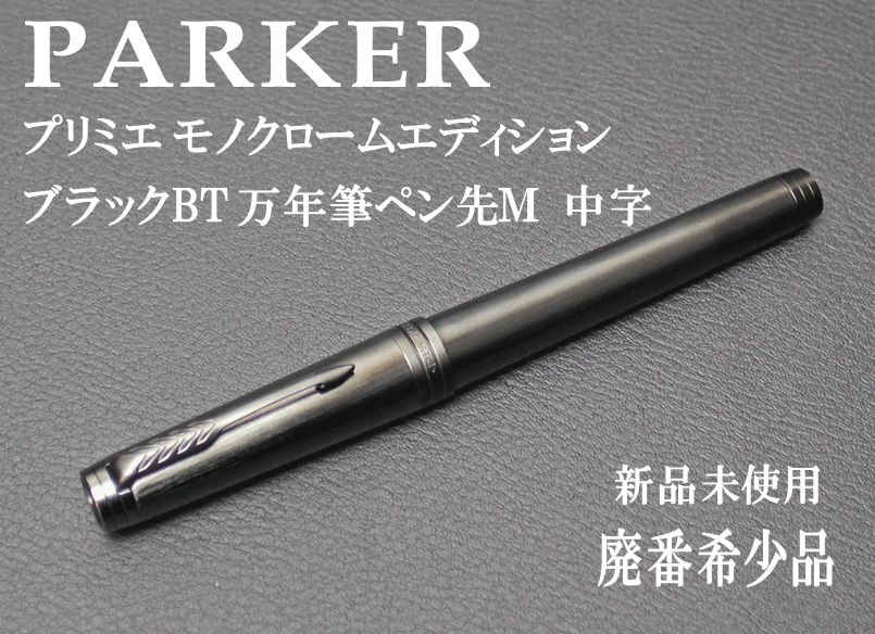 ☆１本限定 希少 PARKER パーカー プリミエ モノクロームエディション ブラックBT 万年筆 ペン先Ｍ 中字