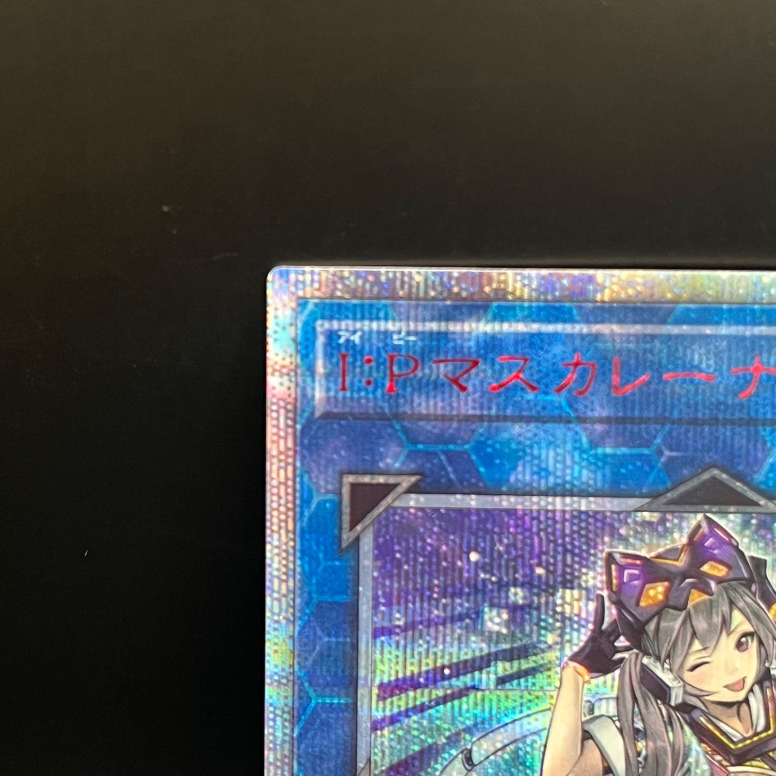 遊戯王 I:Pマスカレーナ 20thシークレットレア - メルカリ