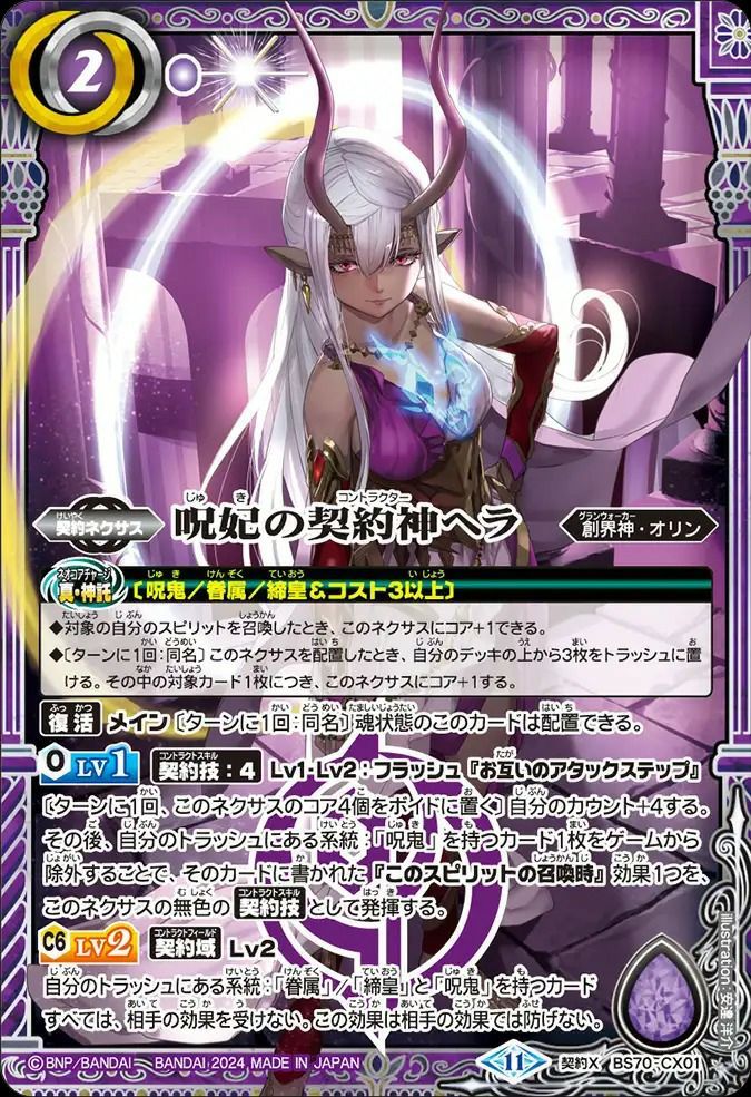 バトスピ 呪鬼 呪妃の契約神ヘラ シークレット 状態A 呪妃の契約神ヘラ 契約Xレア 2024/11 BS70-CX01 バトル
