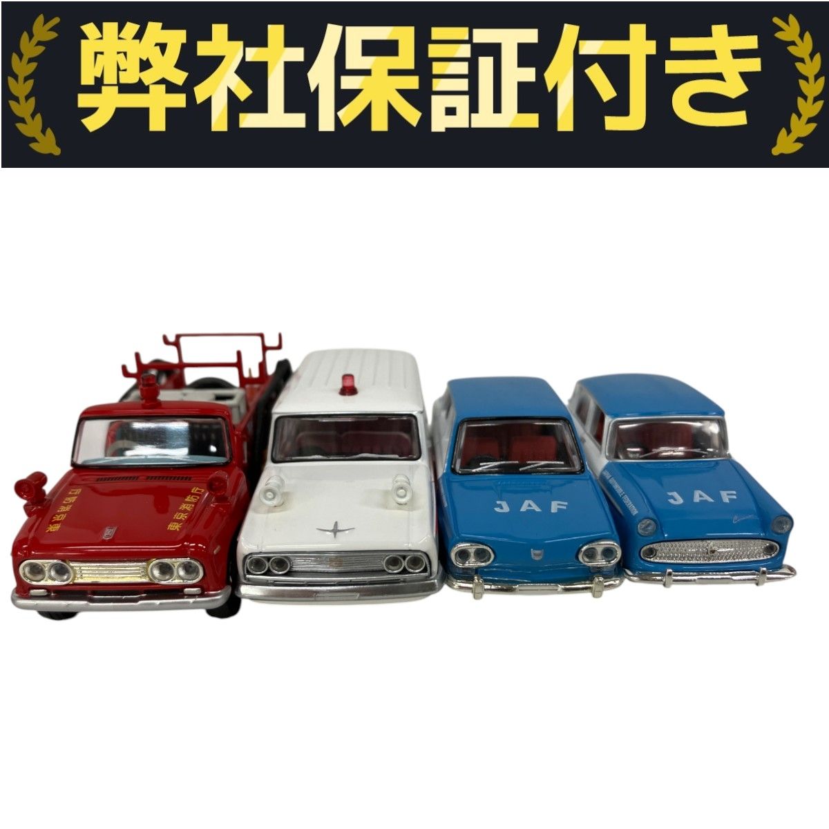 TOMYTEC TOMICA 懐かしの緊急車/懐かしのJAFサービスカー
