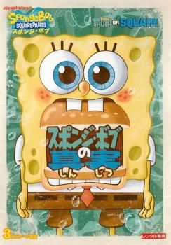 スポンジ・ボブ スポンジ・ボブの真実【アニメ 中古 DVD