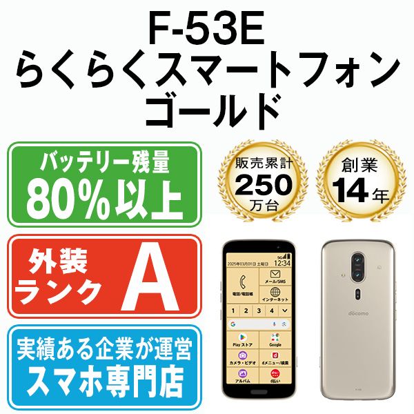 中古】 F-53E らくらくスマートフォン ゴールド SIMフリー 本体