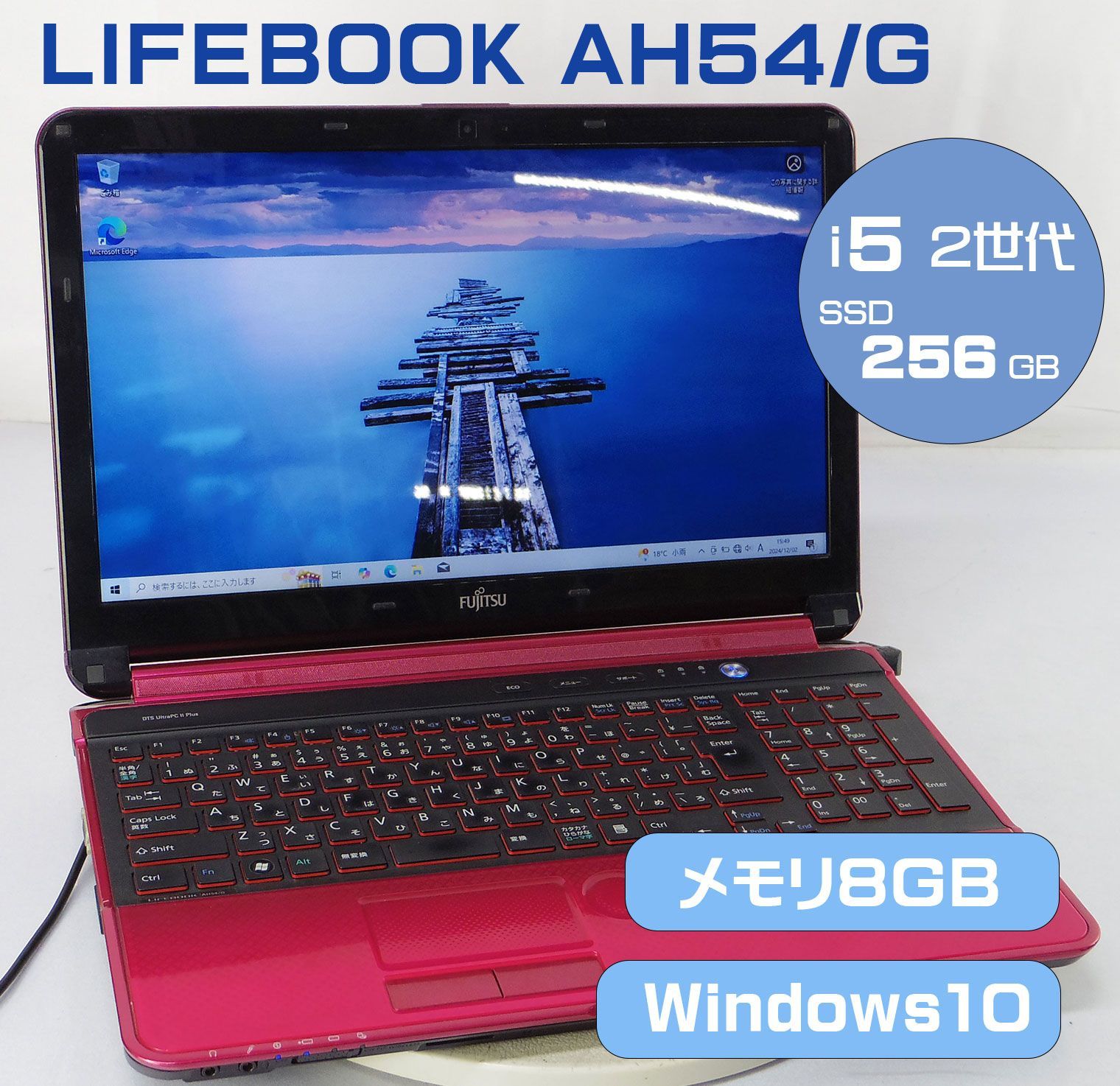 15.6インチ 富士通 FMV LIFEBOOK AH54/G FMVA54GMG/Core i5 2450M  2.5GHz/メモリ8GB/SSD256GB/Windows10 ノート PC パソコン Fujitsu レッド M-R120201 - メルカリ