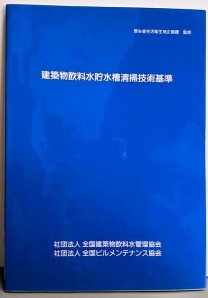 【中古】建築物飲料水貯水槽清掃技術基準／厚生省生活衛生局企画課 監修 ; 全国建築物飲料水管理協会,全国ビルメンテナンス協会 編 中古】建築物飲料水貯水槽清掃技術基準／厚生省生活衛生局企画課