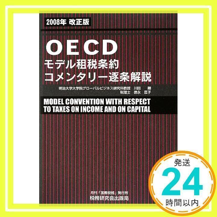 OECDモデル租税条約コメンタリー逐条解説 2008年改正版 [May 01, 2009] 川田 剛; 徳永 匡子_02 - メルカリ