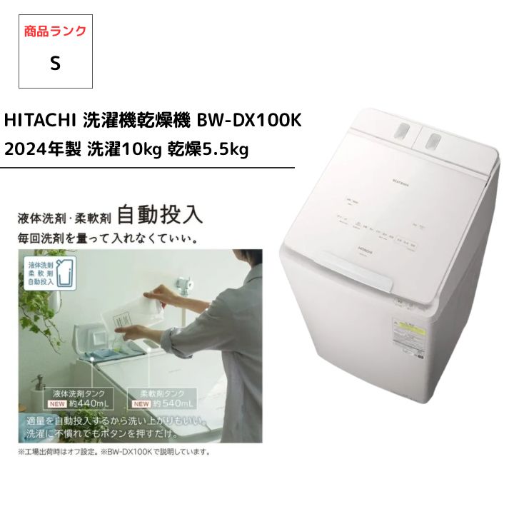 極美品】HITACHI 洗濯乾燥機 BW-DX100K 2024年製 - メルカリ