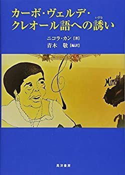 【-非常に良い】 カーボ・ヴェルデ・クレオール語への誘い