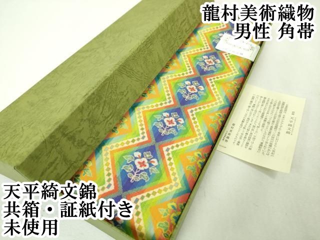 平和屋本店 上 男性 龍村美術織物 角帯 天平綺文錦 共箱 証紙付き DZAA4738kh5