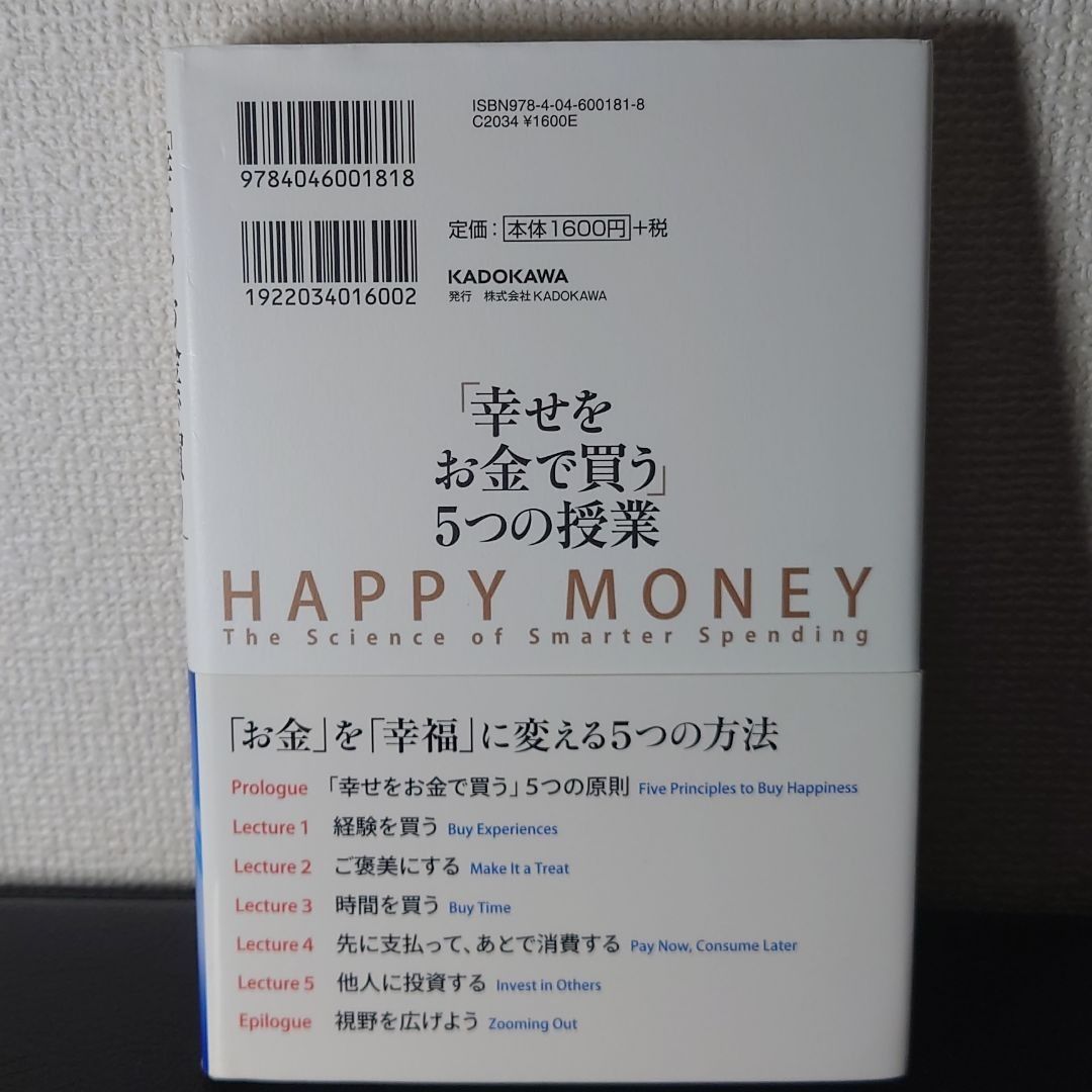 幸せをお金で買う」5つの授業 - ビジネス・経済