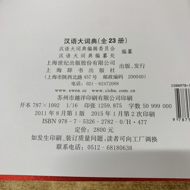 □03)【同梱不可】漢語大詞典 全22巻+索引 計23冊セット/編輯