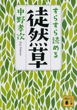 中古】文庫 ≪日本エッセイ・随筆≫ すらすら読める徒然草 / 中野孝次
