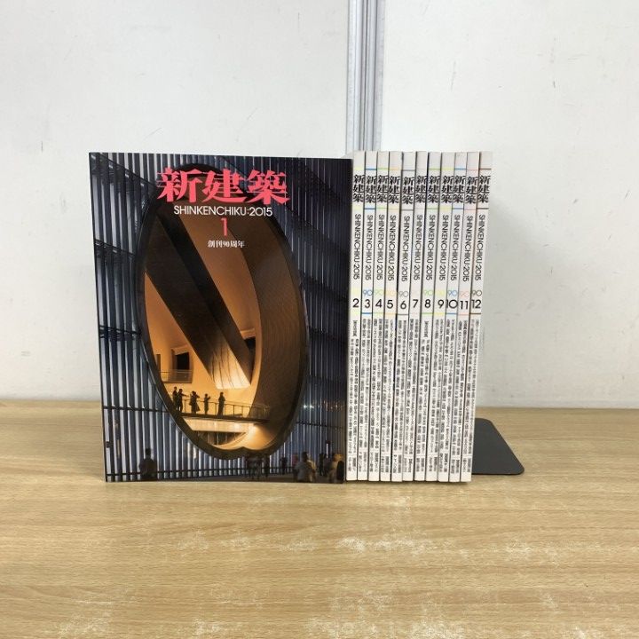 新建築 住宅特集 2015年 1-12月号 12冊 本
