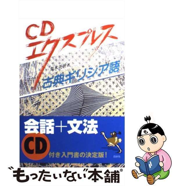 中古】 古典ギリシア語 (CDエクスプレス) / 荒木英世 / 白水社 - メルカリ