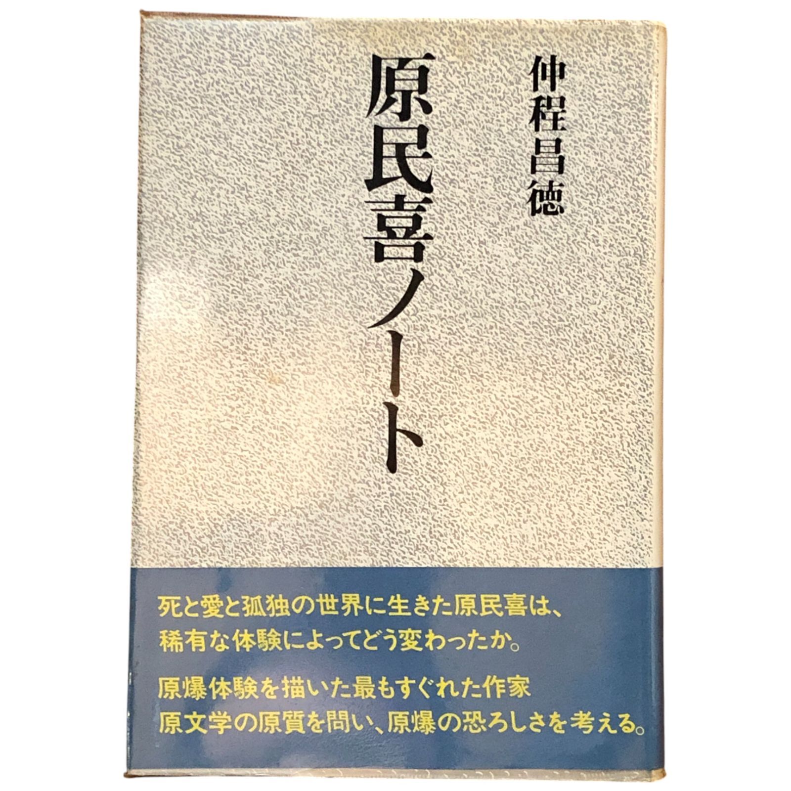 Minki Hara Note: Nakahodo Masanori Keiso Shobo 1983 ☆ Atomic Bomb Literature/Hiroshima/Writer Research/Diary/Literary History/Poetry/Novels/Materials/Postwar/Critique AAB67ynm4