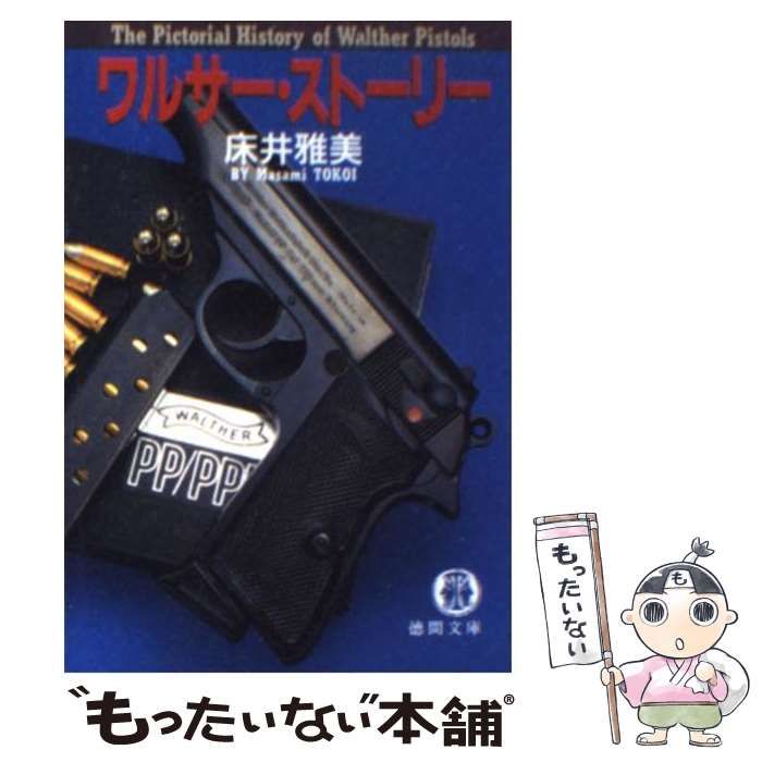 中古】 ワルサー・ストーリー （徳間文庫） / 床井 雅美 / 徳間