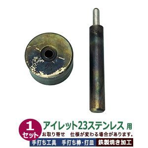 ステンレス金具用 手打ち工具 焼入れ アイレット23ステンレス用 打棒1打皿1 1セット入 手打ち棒 119.5×16.0mm 打皿 直径 49.5mm 高さ 29.7mm 鉄製 焼き加工 耐久 大きなハトメ 23 9mm ステンレス 工具 テウチグ ボ
