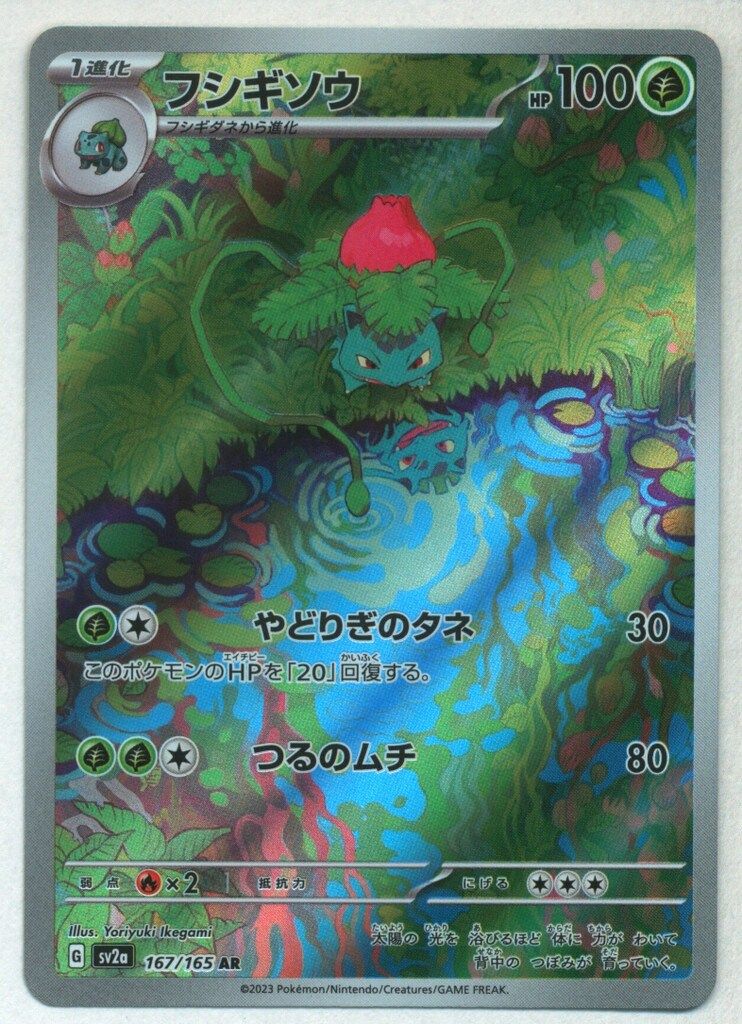Pokemon SV【ポケモンカード151】 167/165 フシギソウ(AR) SV2a