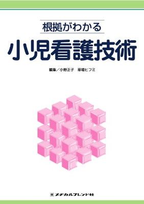 【中古】根拠がわかる小児看護技術 (根拠がわかる看護技術シリーズ)