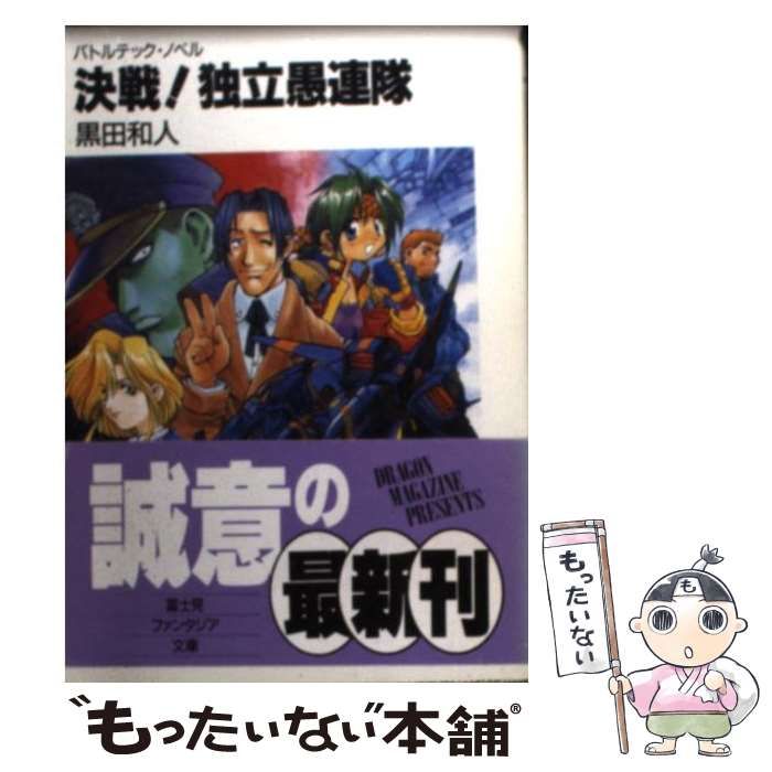 中古】 決戦！独立愚連隊 バトルテック・ノベル （富士見ファンタジア