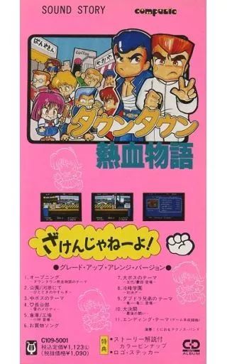 アニメシングルCD　ダウンタウン熱血物語 中古】アニメシングルCD ダウンタウン熱血物語 - メルカリ