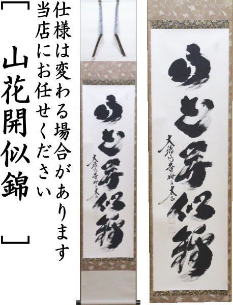 茶道具　天下士掛け軸☆ 茶器/茶道具 掛軸（掛け軸）】 一行 一花開天下春又は春色無高下