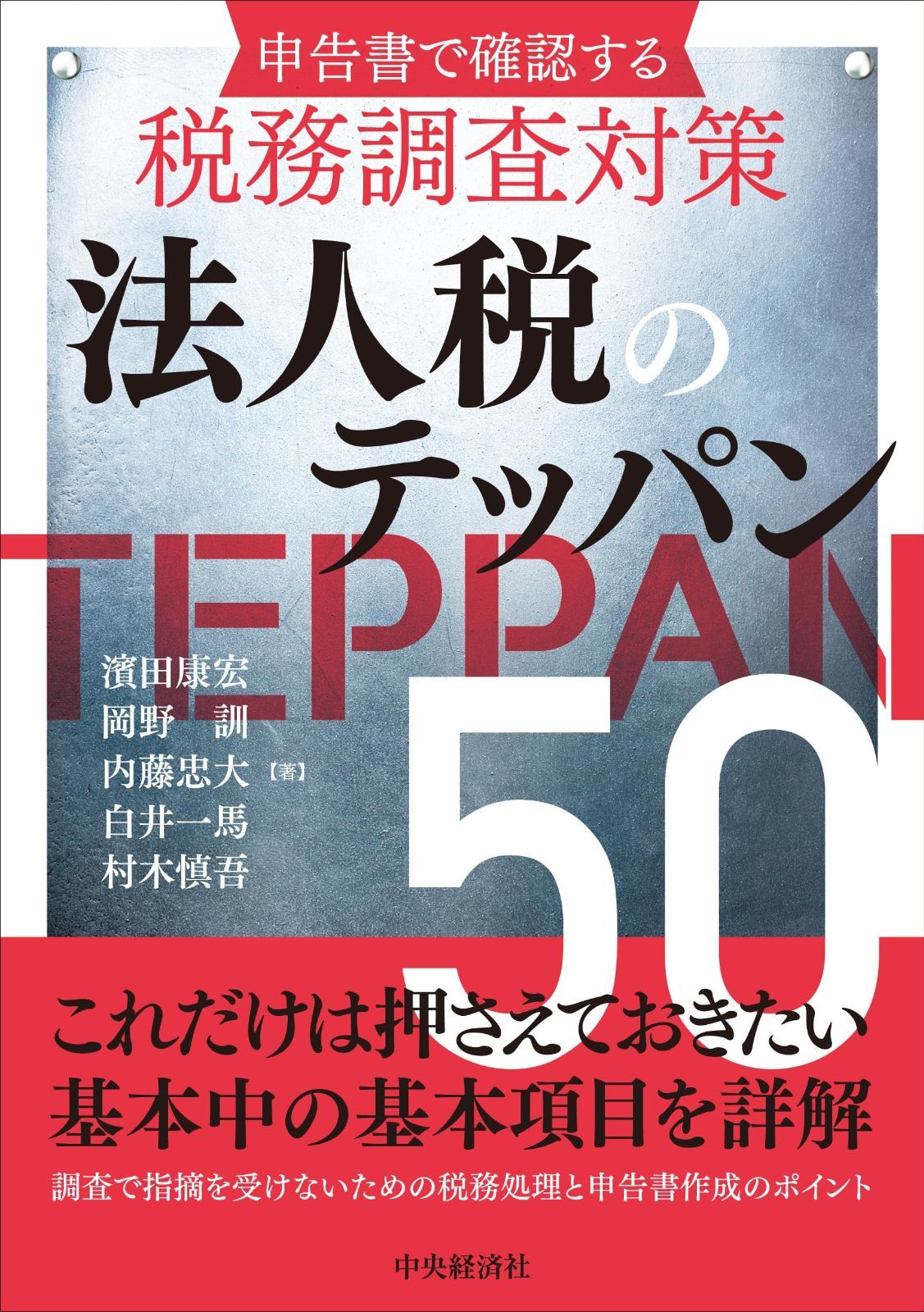 申告書で確認する税務調査対策 法人税のテッパン50