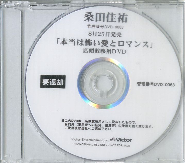 DVD-R1枚 / 桑田佳祐 (サザンオールスターズ) / 本当は怖い愛と