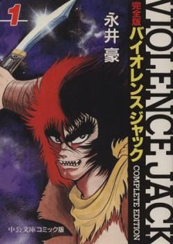 バイオレンスジャック完全版 文庫版 全 18 巻 完結 セット 全巻セット コミック 本 Comic レンタル落ち