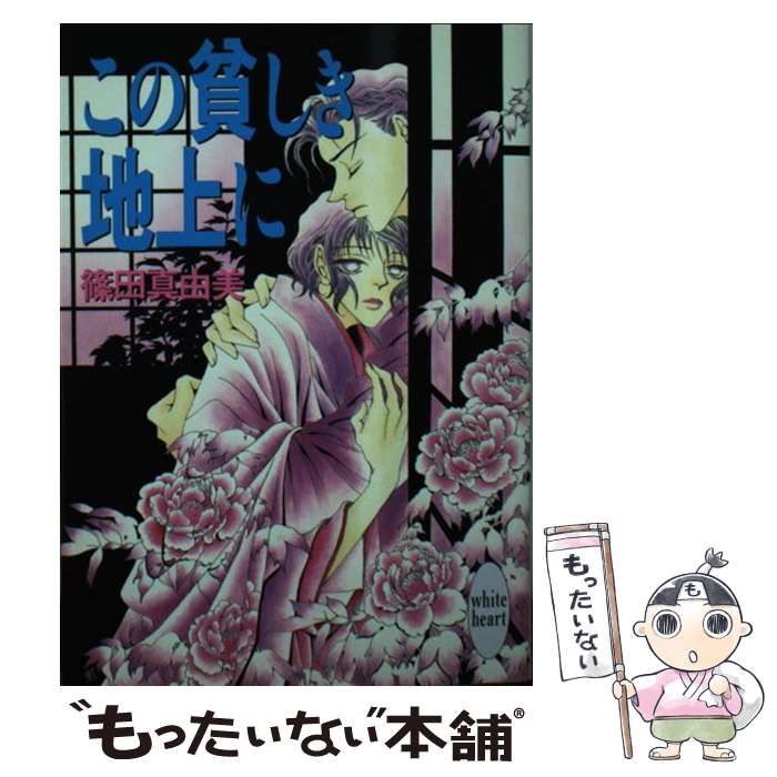 【中古】 この貧しき地上に ２/講談社/篠田真由美 中古】 この貧しき地上に 2/講談社/篠田真由美