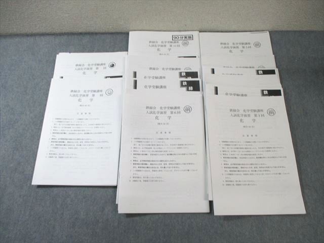 鉄緑会 W4クラス 化学受験講座 入試化学演習 【計12回分】 2023 丸田将太郎 ☆ 042M0D 鉄緑会 W4クラス 化学受験講座 入試化学演習 【計12回分】 2023
