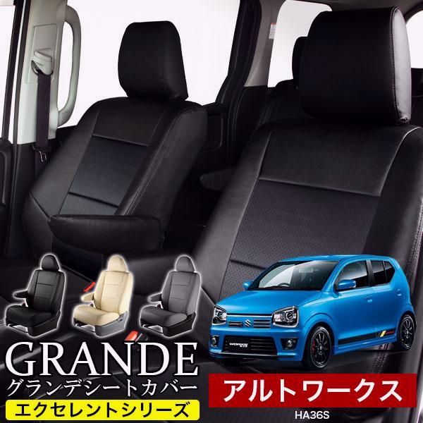 送料無料 送料無料 車検対応 シートカバー アルトワークス HA36S グランデ エクセレント シリーズ
