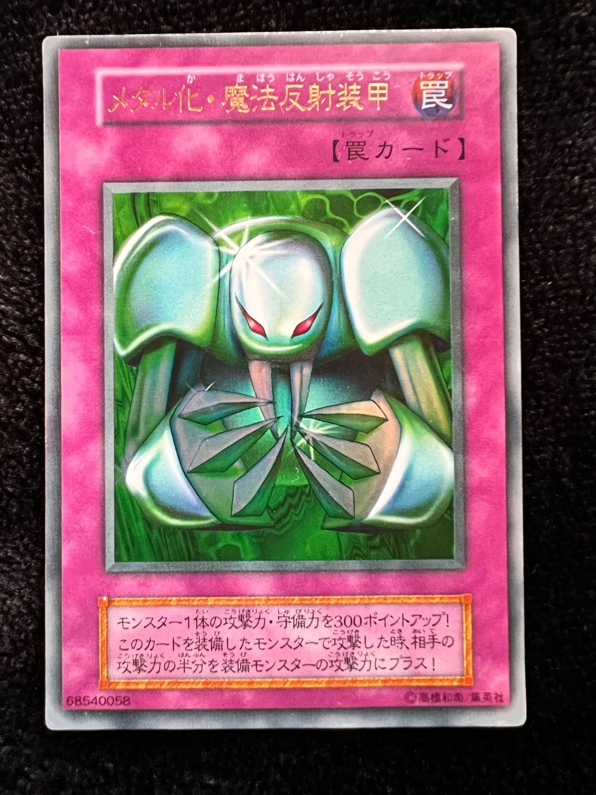 No.18 メタル化魔法反射装甲 ウルトラレア 初期 遊戯王 - メルカリ