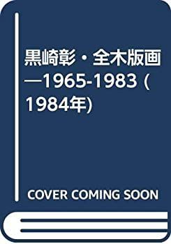 【人気セール，得価】 【中古】 黒崎彰・全木版画 1965-1983 (1984年) その他
