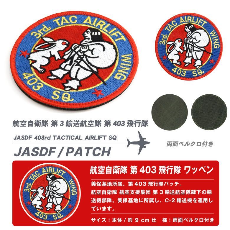 航空自衛隊 美保基地 第403飛行隊 パッチ 刺繍 ワッペン 両面 ベルクロ 付き 第3輸送航空隊 輸送機 C-2 部隊 自衛隊 空自 戦闘機 基地  航空祭 航空 飛行機 ミリタリー ファン グッズ アイテム コレクション プレゼント - メルカリ