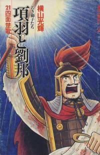 項羽と劉邦 横山光輝 全巻セット ケース入り 文庫版 項羽と劉邦 全12