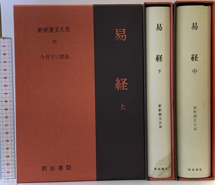 新釈漢文大系23.24.63［易経］（上・中・下巻/全3冊セット