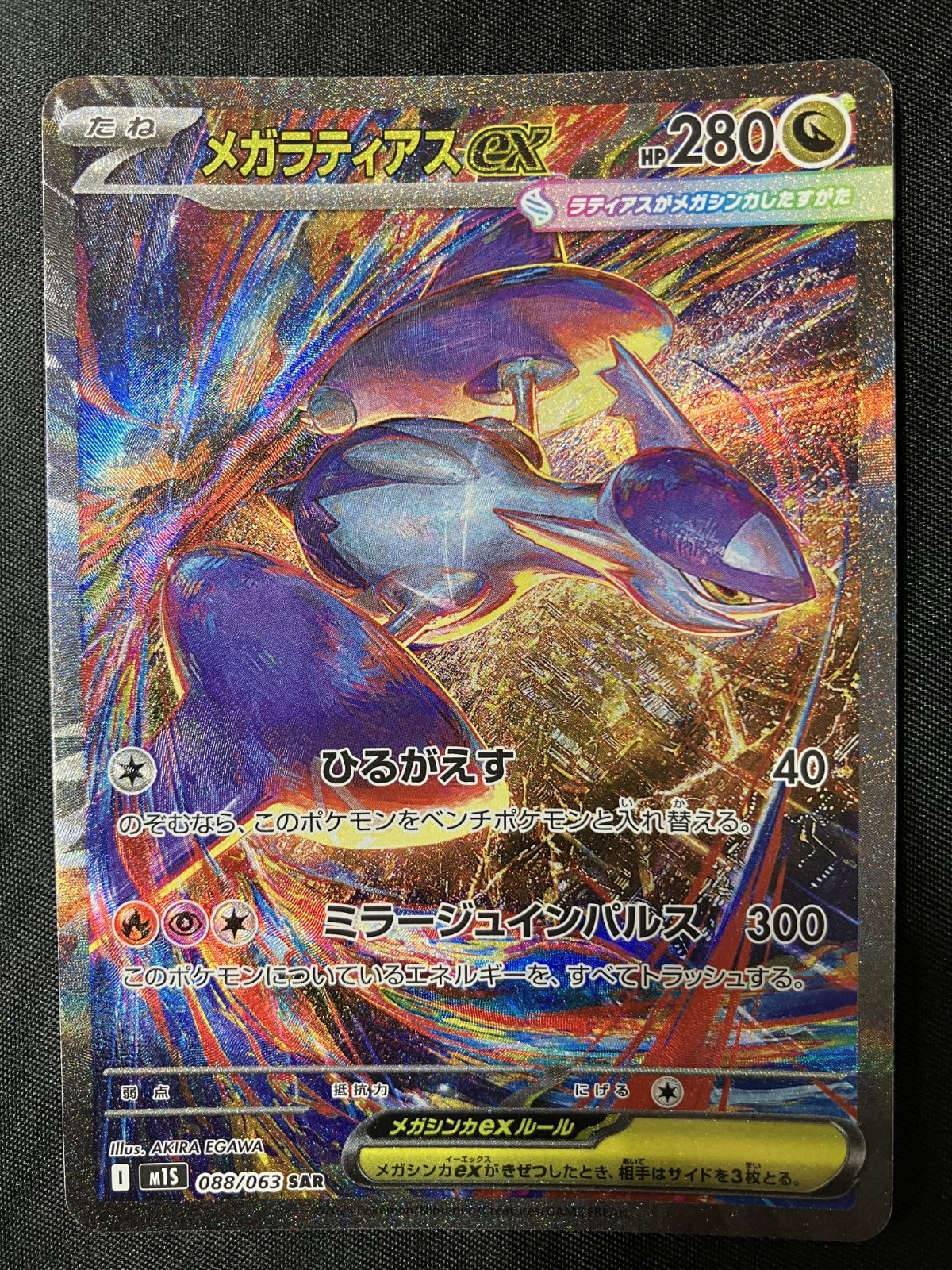 メガラティアスex sar ポケモンカード　メガシンフォニア ポケモンカードゲーム ポケカ メガラティアスex SAR M1S-088 M1S
