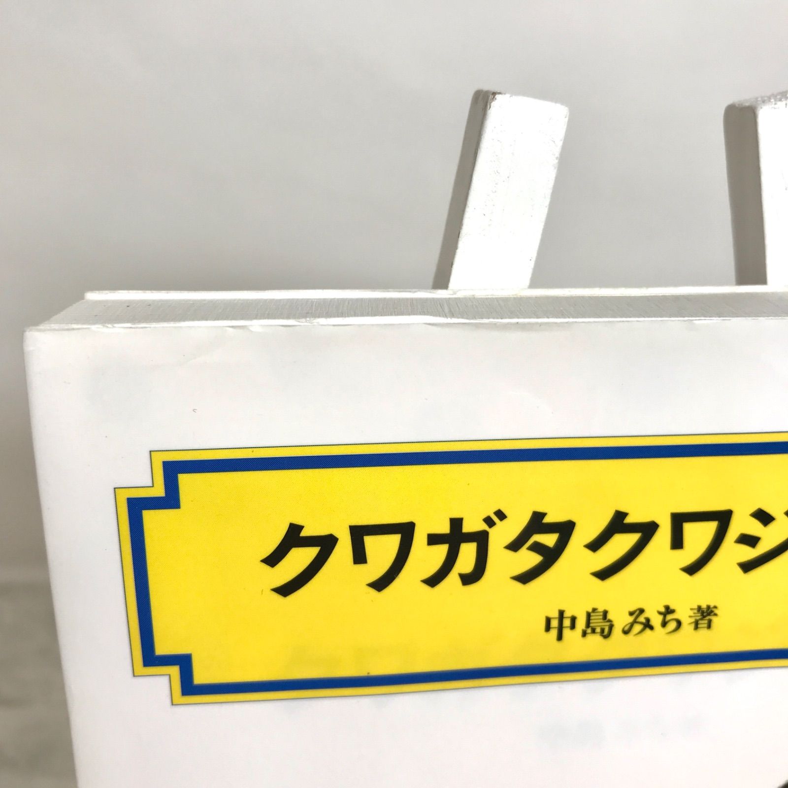 中古】 「クワガタクワジ物語」中島 みち (偕成社文庫 2092